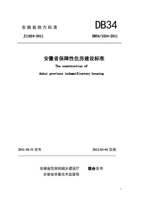 安徽省保障性住房标准