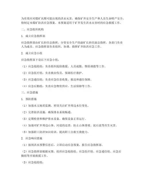 煤矿防洪应急预案应急措施