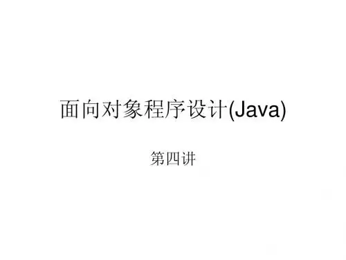 面向对象程序设计(Java第四讲)