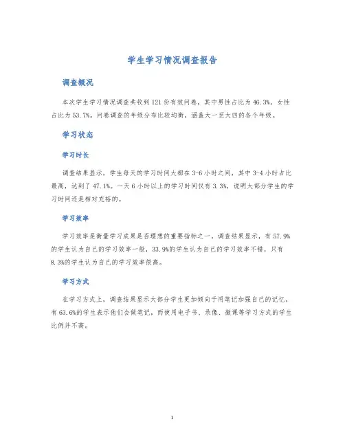 学生学习情况调查报告