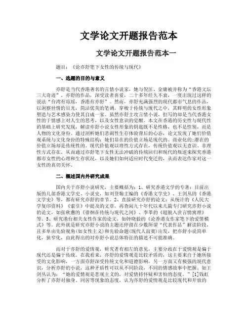 文学论文开题报告范本