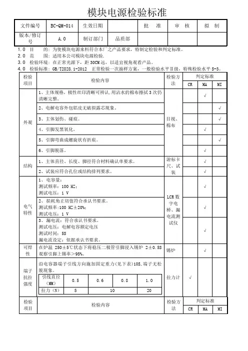 模块电源检验标准
