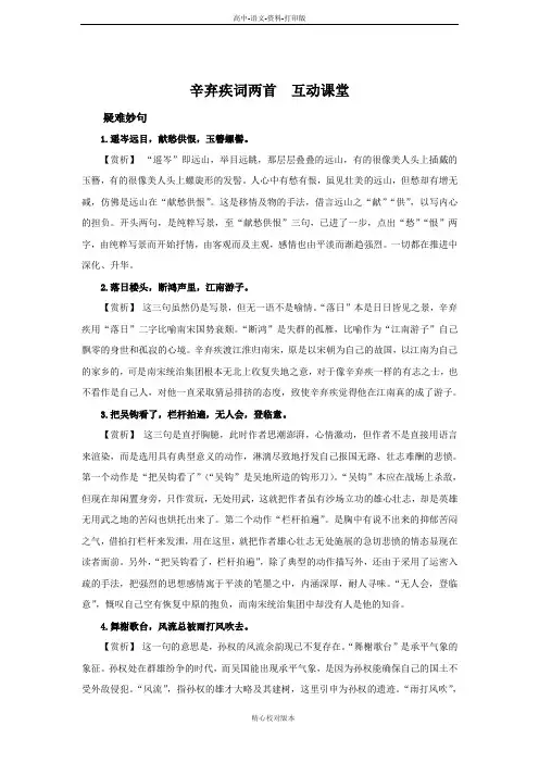 人教新课标版-语文-高一-语文新人教必修4 6.辛弃疾词两首