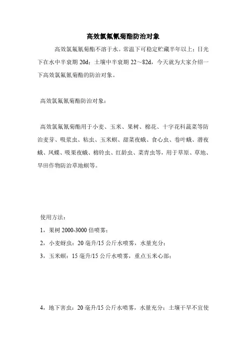 高效氯氟氰菊酯防治对象