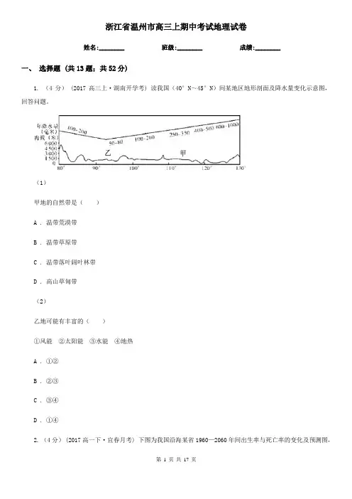浙江省温州市高三上期中考试地理试卷