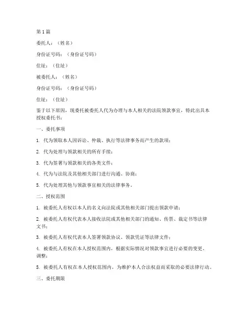 授权法院领款委托书(3篇)