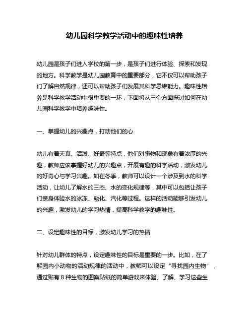 幼儿园科学教学活动中的趣味性培养