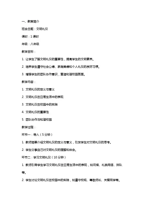 文明礼仪主题班会 教案