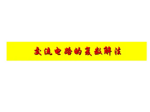 交流电路的复数解法-2013