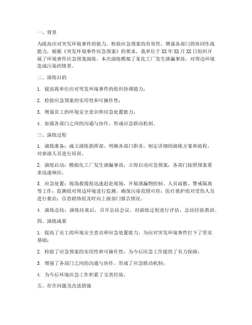 环境事件应急预案演练总结