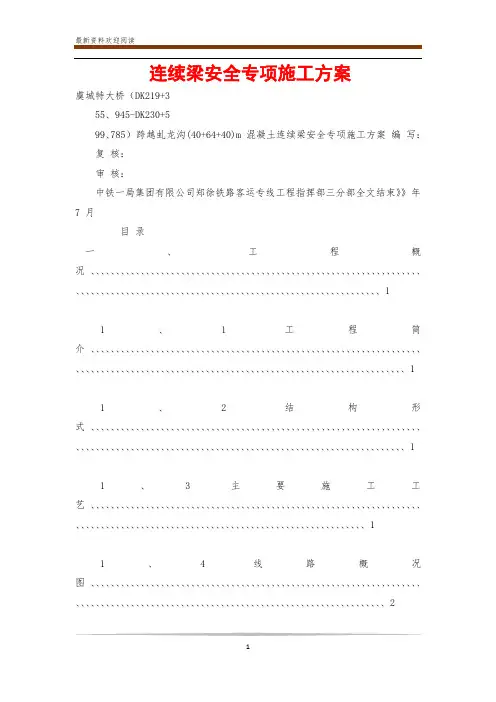 连续梁安全专项施工方案