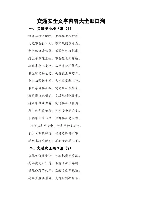 交通安全文字内容大全顺口溜