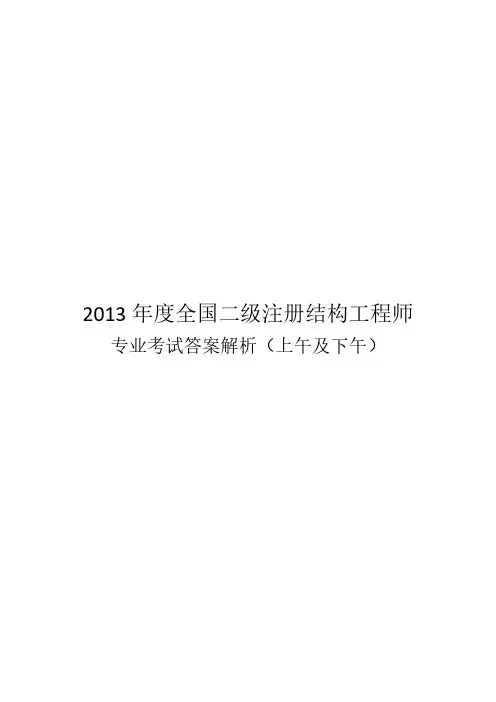 2013年二级注册结构答案