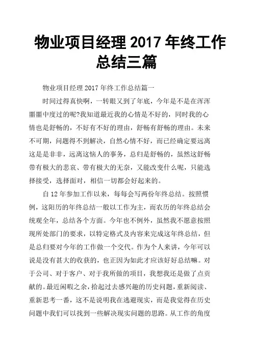 物业项目经理2017年终工作总结三篇