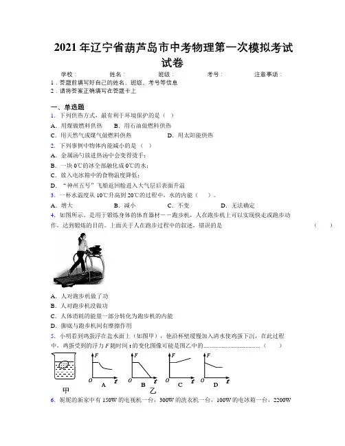 2021年辽宁省葫芦岛市中考物理第一次模拟考试试卷附解析