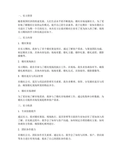 实习报告总结婚庆推荐