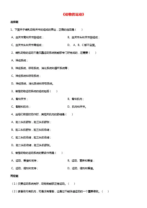 八年级生物上册 5.2.1 动物的运动练习题2