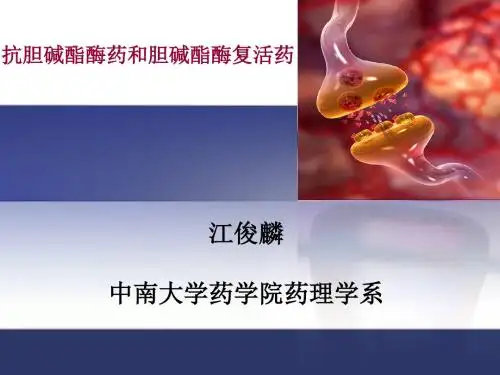 胆碱酯酶复活药或抑制药-江俊麟