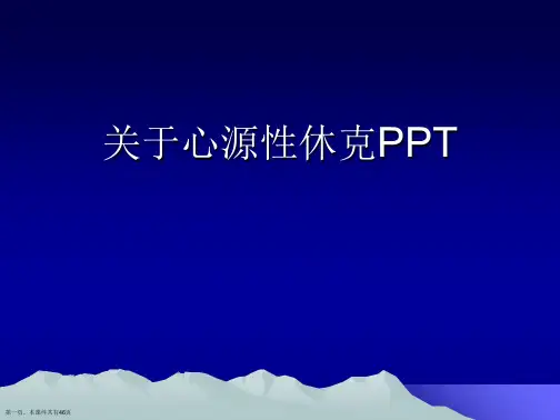心源性休克PPT课件