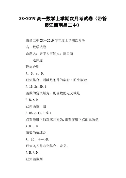 XX-2019高一数学上学期次月考试卷(带答案江西南昌二中)