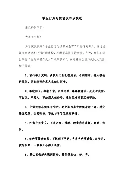 学生行为习惯倡议书示模版（2篇）