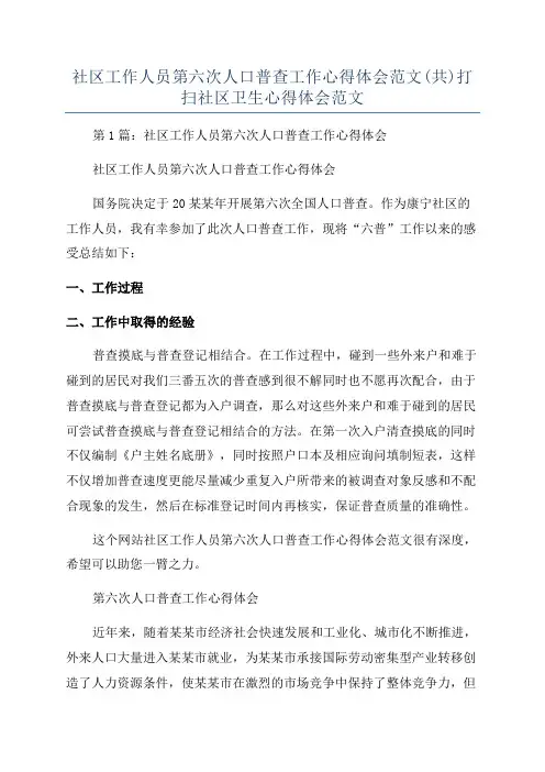 社区工作人员第六次人口普查工作心得体会范文(共)打扫社区卫生心得体会范文