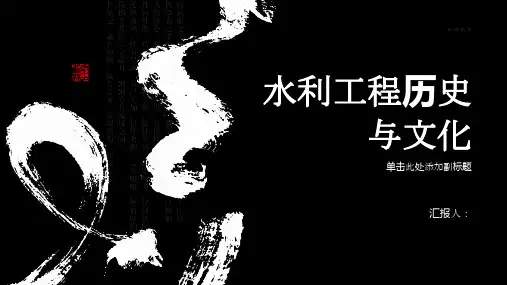水利工程中的水利工程历史与文化