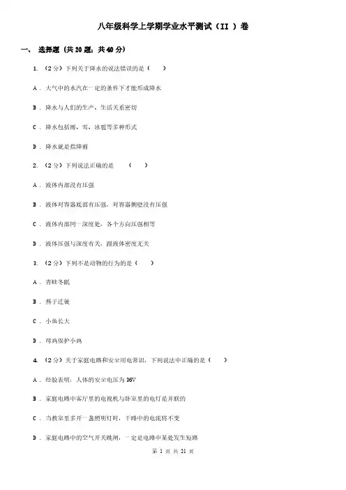 八年级科学上学期学业水平测试(II)卷