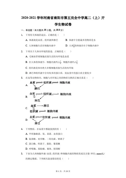 2020-2021学年河南省南阳市第五完全中学高二(上)开学生物试卷(附答案详解)