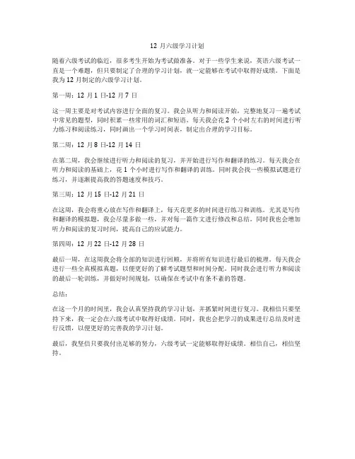12月六级学习计划