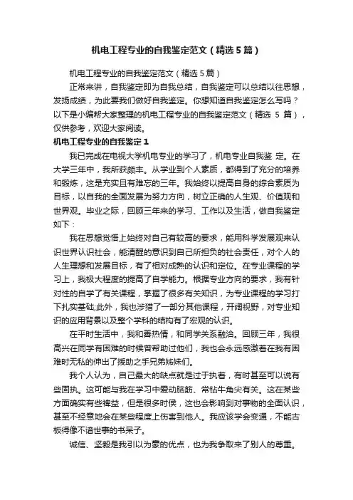 机电工程专业的自我鉴定范文（精选5篇）