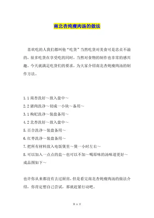 南北杏炖瘦肉汤的做法
