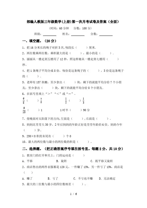 部编人教版三年级数学(上册)第一次月考试卷及答案(全面)