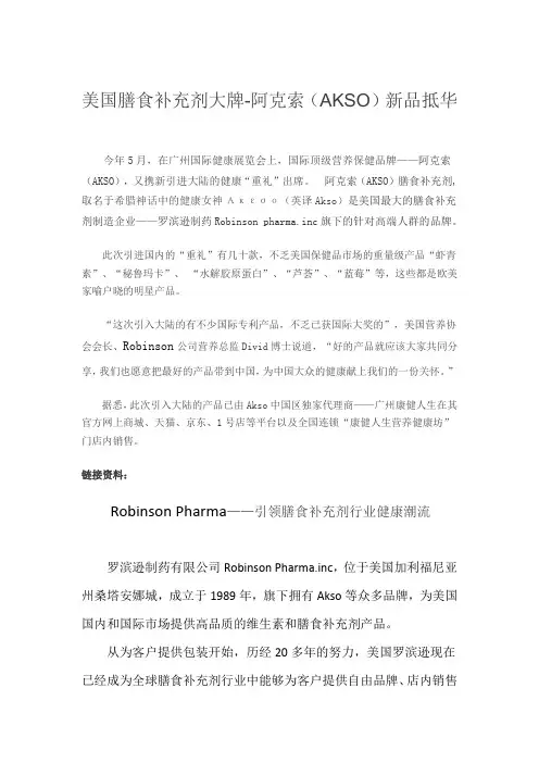 阿克索(AKSO)新品抵华,美国膳食补充剂大牌