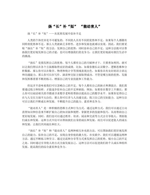 扬“长”补“短” “能动育人”