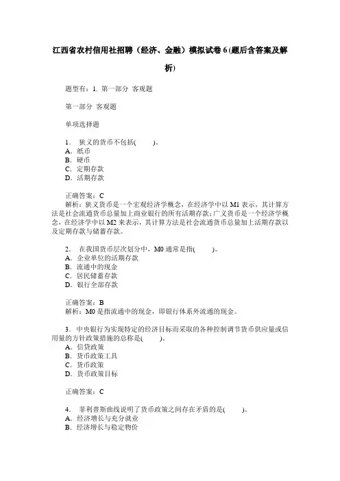 江西省农村信用社招聘(经济、金融)模拟试卷6(题后含答案及解析)