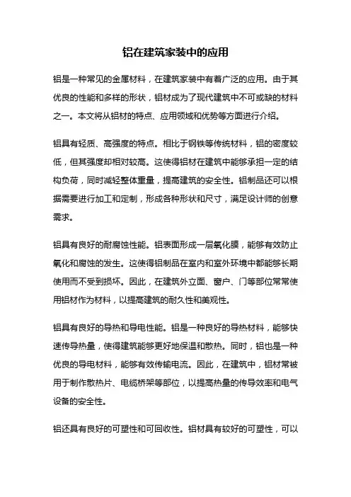 铝在建筑家装中的应用