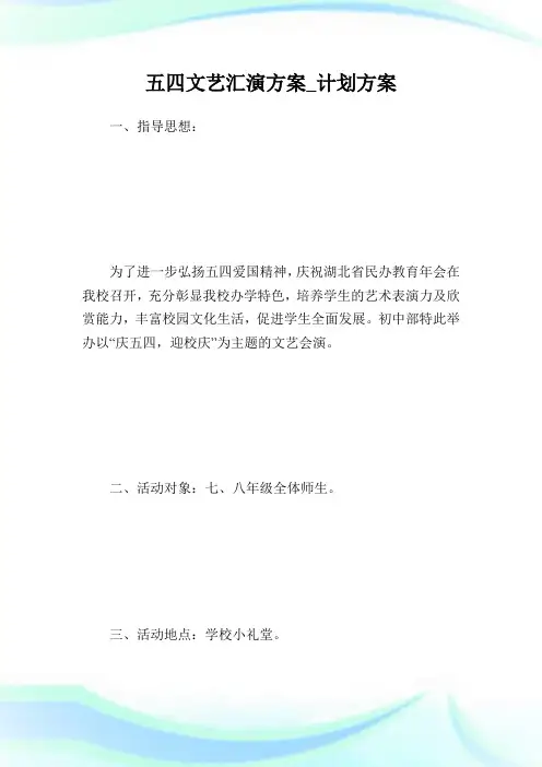 五四文艺汇演方案_计划方案.doc