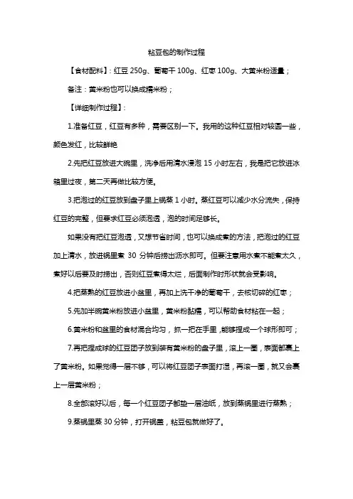粘豆包的制作过程