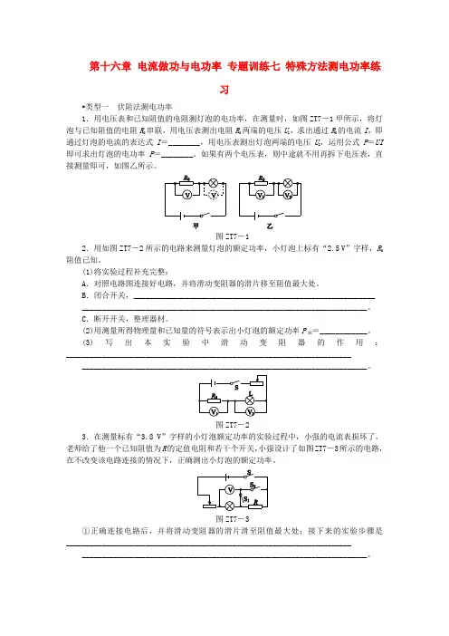 2018年九年级物理全册 第十六章 电流做功与电功率 专题训练七 特殊方法测电功率练习 (新版)沪科版