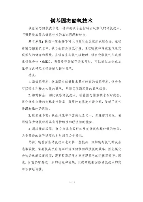 镁基固态储氢技术
