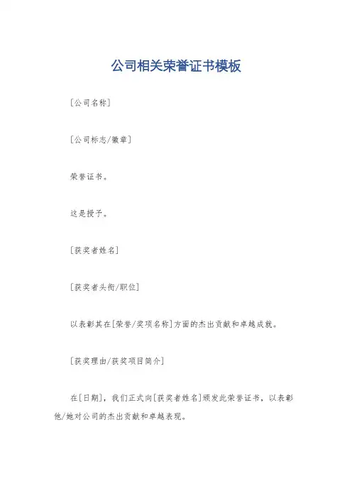 公司相关荣誉证书模板