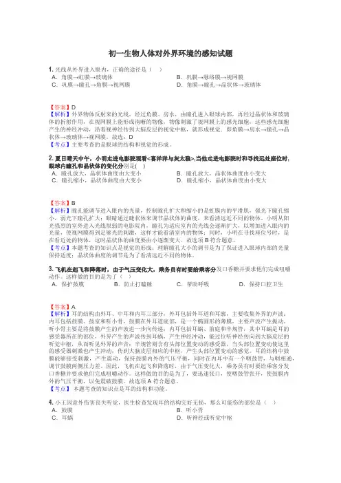初一生物人体对外界环境的感知试题
