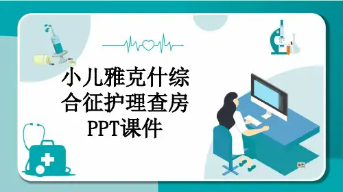 小儿雅克什综合征护理查房PPT课件