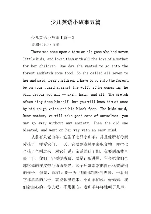 少儿英语小故事五篇