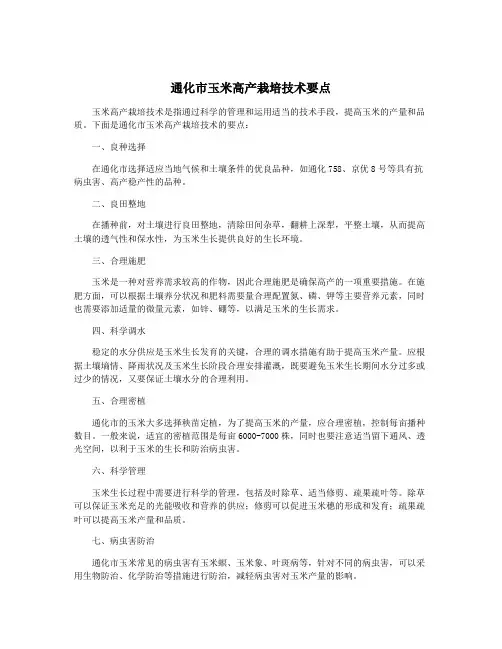 通化市玉米高产栽培技术要点