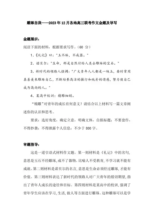 2023年12月各地高三联考作文金题及导写：雕琢自我