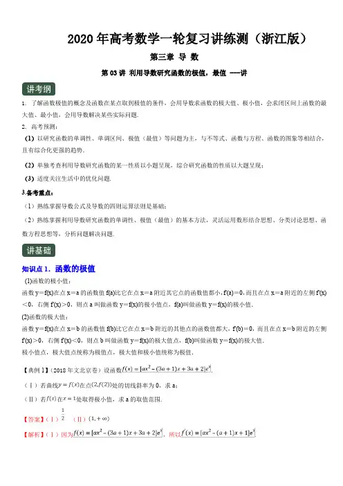 2020年高考数学一轮复习讲练测浙江版专题3.3利用导数研究函数的极值,最值(讲)含解析