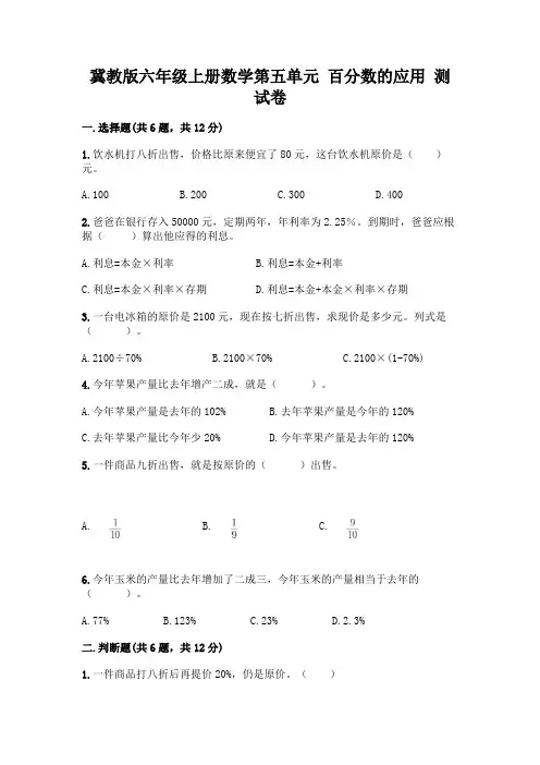 冀教版六年级上册数学第五单元-百分数的应用-测试卷及精品答案