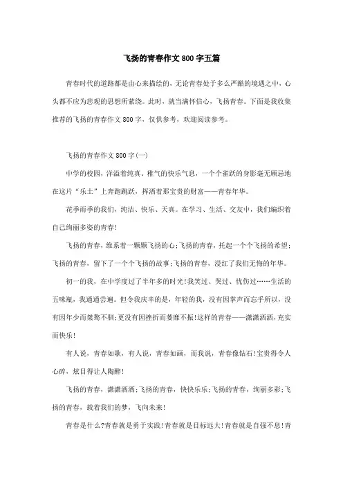 飞扬的青春作文800字五篇